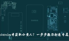如何在Tokenim中获取小黄人
