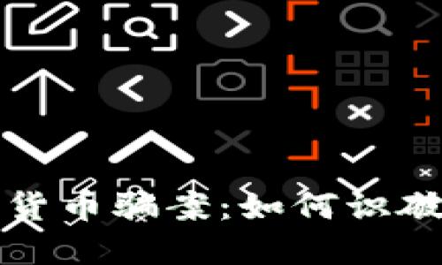 揭秘迪拜加密货币骗案：如何识破虚假投资陷阱