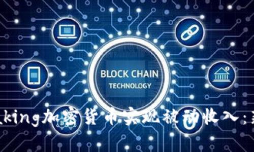 如何通过Staking加密货币实现被动收入：新手必看指南