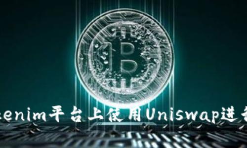 如何在Tokenim平台上使用Uniswap进行高效交易
