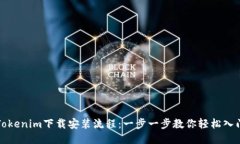 Tokenim下载安装流程：一步
