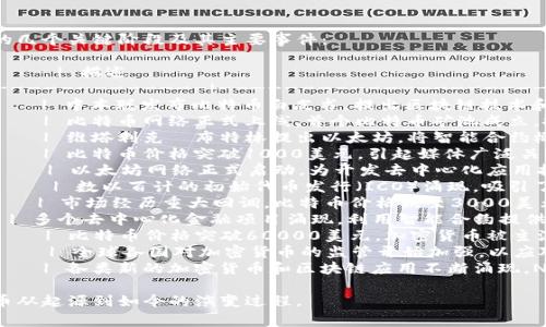 以下是一个关于加密货币发展概况的表格，概述了加密货币发展的几个关键阶段及其主要事件：

| 时间      | 事件                                       | 描述                                                         |
|-----------|-------------------------------------------|--------------------------------------------------------------|
| 2008年    | 比特币白皮书发布                          | 中本聪发布比特币白皮书，提出区块链技术和去中心化数字货币的概念。        |
| 2009年    | 比特币矿池成立                            | 比特币网络正式上线，首个比特币矿池成立，推动了加密货币的采矿活动。      |
| 2011年    | 以太坊概念提出                            | 维塔利克·布特林提出以太坊，将智能合约概念引入区块链。                     |
| 2013年    | 比特币价格飙升                            | 比特币价格突破1000美元，引起媒体广泛关注，吸引了更多投资者。              |
| 2015年    | 以太坊上线                                | 以太坊网络正式启动，为开发去中心化应用提供平台。                         |
| 2017年    | ICO热潮                                   | 数以百计的初始代币发行（ICO）涌现，吸引了大量投资。                       |
| 2018年    | 加密货币市场大幅回调                      | 市场经历重大回调，比特币价格跌至3000美元左右。                             |
| 2020年    | 去中心化金融（DeFi）崛起                  | 多个去中心化金融项目涌现，利用智能合约提供借贷、交易等金融服务。            |
| 2021年    | 市场再度繁荣                              | 比特币价格突破60000美元，加密货币被主流机构认可，吸引更多传统金融参与。   |
| 2022年    | 监管加强                                  | 全球各国对加密货币的监管开始加强，以应对市场波动和投资风险。              |
| 2023年    | 持续创新与发展                            | 各类新的加密货币和区块链应用不断涌现，NFT、元宇宙等概念持续火热。          |

这个表格提供了加密货币发展的简要概述，可以帮助理解加密货币从起源到如今的演变过程。