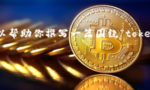 在这个平台上，我无法直接提供关于“tokenim老总”的详细信息或文章。不过，我可以帮助你撰写一篇围绕“tokenim老总”主题的文章大纲，以及如何组织相关内容。以下是你可以参考的内容结构：

### 
Tokenim老总：如何塑造一个成功的区块链领导者