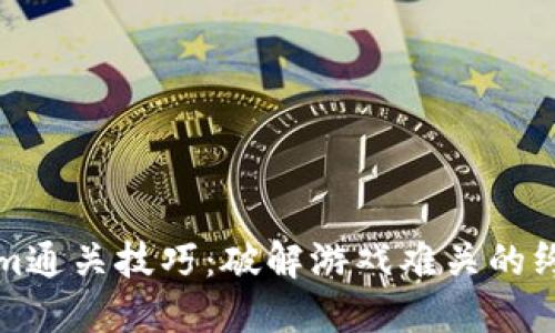 Tokenim通关技巧：破解游戏难关的终极指南