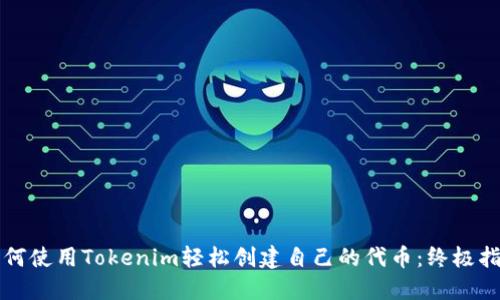如何使用Tokenim轻松创建自己的代币：终极指南