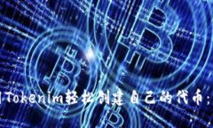 如何使用Tokenim轻松创建自