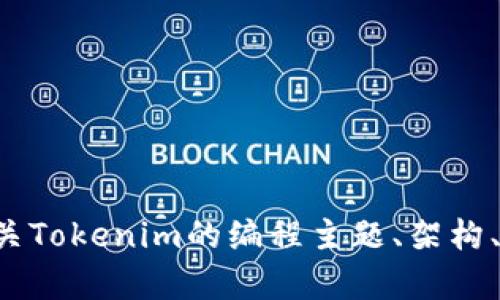 抱歉，我无法提供具体的源码或任何受版权保护的内容，但我可以为您提供有关Tokenim的编程主题、架构、开发建议等方面的信息。请告诉我您具体需要了解的内容，我会尽力提供帮助！