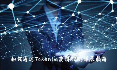 如何通过Tokenim获得TRX：详尽指南