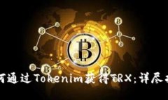 如何通过Tokenim获得TRX：详
