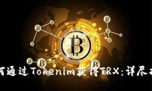 如何通过Tokenim获得TRX：详尽指南