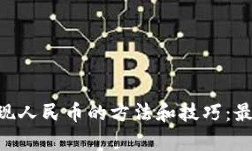 tokenim提现人民币的方法和技巧：最划算的选择