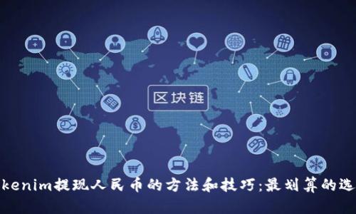 tokenim提现人民币的方法和技巧：最划算的选择
