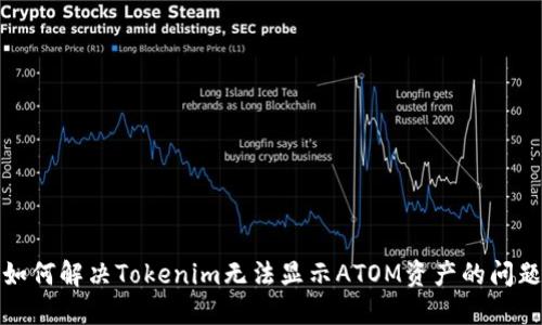 如何解决Tokenim无法显示ATOM资产的问题