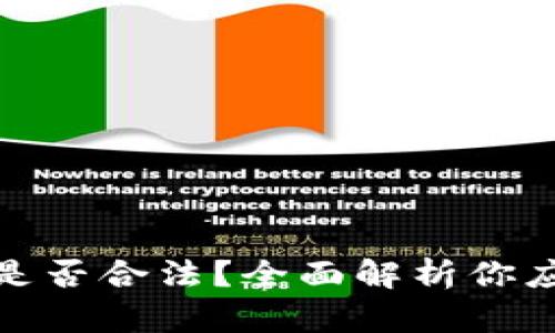 微信加密货币交易是否合法？全面解析你应该知道的法律问题