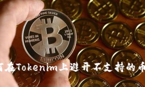如何在Tokenim上避开不支持的币种？