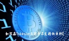 如何在Tokenim上避开不支持