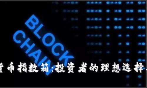 解密加密货币指数箱：投资者的理想选择与最佳实践