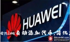 schema    如何使用Tokenim自动