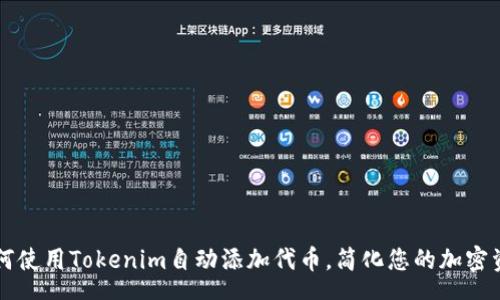 schema
    如何使用Tokenim自动添加代币，简化您的加密资产管理