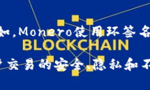 加密货币应用了多种加密算法，每种算法都有其特定的功能和用途。以下是一些主要的加密算法类型及其在加密货币中的应用：

### 1. 哈希算法（Hash Functions）
哈希算法在加密货币中用作区块链的核心。它将任意大小的数据输入转换为固定大小的输出，确保数据的完整性和安全性。
- **SHA-256**: 比特币使用的加密算法，确保交易的安全和不可篡改。
- **Scrypt**: 莱特币使用的算法，旨在提高复杂性以抵御ASIC矿机的攻击。

### 2. 对称加密算法（Symmetric Encryption）
对称加密算法使用相同的密钥进行数据的加密和解密，确保交易双方的安全通信。
- **AES（高级加密标准）**: 可能在某些加密钱包中用于保护用户数据。

### 3. 非对称加密算法（Asymmetric Encryption）
非对称加密使用一对密钥（公钥和私钥）进行加密和解密，确保只有拥有私钥的人才能访问其资金。
- **RSA**: 尽管在加密货币中不常直接使用，但它在数字签名和身份验证中是非常重要的。

### 4. 椭圆曲线加密（Elliptic Curve Cryptography, ECC）
ECC在加密货币中广泛应用，因为它相对于其他公钥系统（如RSA）提供更高的安全性和更小的密钥大小。
- **ECDSA（椭圆曲线数字签名算法）**: 比特币和许多其他加密货币使用的算法，用于生成和验证数字签名。

### 5. 零知识证明（Zero-Knowledge Proofs）
这种算法允许一方证明某个信息是真实的，而无需提供该信息的实际内容。
- **Zcash中的zk-SNARKs**: 允许用户在不泄露交易金额和发送者信息的情况下验证交易。

### 6. 混合算法
一些加密货币使用多种加密算法的组合，以增强安全性和隐私。例如，Monero使用环签名和Stealth地址等技术来提供更强的隐私保护。

这些算法在加密货币生态系统中发挥着至关重要的作用，确保用户交易的安全、隐私和不可篡改性。选择合适的加密算法是加密货币设计的重要组成部分。