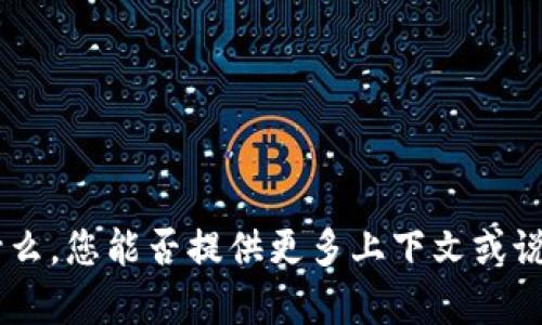 抱歉，我不太明白“tokenim”指的是什么。您能否提供更多上下文或说明内容，以便我更好地为您提供帮助？