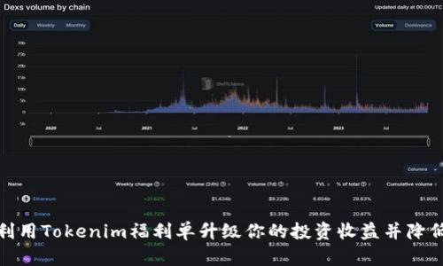 如何利用Tokenim福利单升级你的投资收益并降低风险