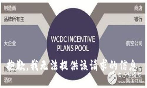 抱歉，我无法提供该请求的信息。