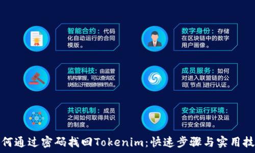สำหรับหัวเรื่อง
如何通过密码找回Tokenim：快速步骤与实用技巧
