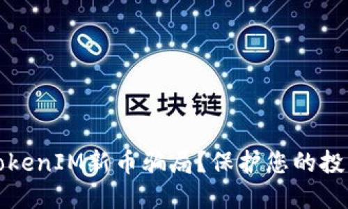 如何避免TokenIM新币骗局？保护您的投资安全技巧