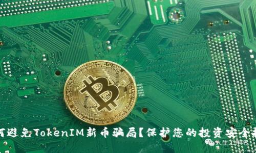 如何避免TokenIM新币骗局？保护您的投资安全技巧