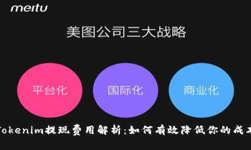 Tokenim提现费用解析：如何有效降低你的成本