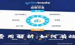 Tokenim提现费用解析：如何