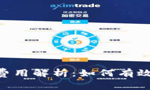 Tokenim提现费用解析：如何有效降低你的成本