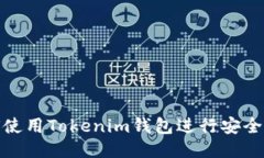如何使用Tokenim钱包进行安