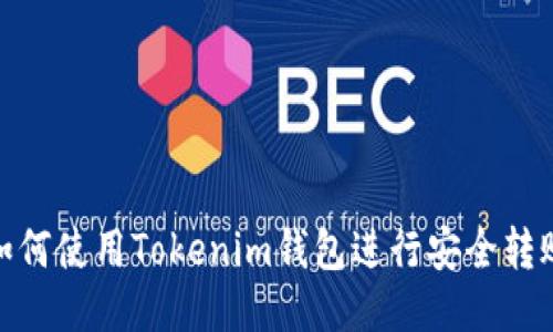 如何使用Tokenim钱包进行安全转账