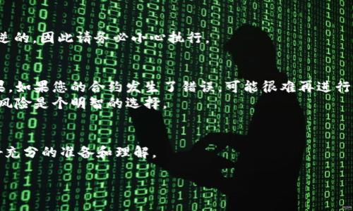 解除Tokenim合约中拥有者的权限通常涉及以下几个步骤。请注意，具体步骤可能会因合约的实现方式和使用的功能而有所不同。在进行任何操作之前，请确保备份有关数据并了解潜在风险。

步骤一：了解Tokenim合约的结构
在开始之前，您首先需要了解Tokenim合约的基本结构，包括它是如何管理权限的。Tokenim合约通常会包含一个拥有者的地址，这个地址拥有特定的权限，比如修改合约状态或转移代币。

步骤二：确认当前的拥有者地址
你需要确认当前的拥有者地址。这可以通过合约的`owner()`方法来实现，许多ERC20代币合约都使用了OpenZeppelin的合约库来建立这种所有权机制。在以太坊等区块链上，你可以通过区块浏览器或智能合约交互工具如Remix、MyEtherWallet等来执行这个方法。

步骤三：锁定合约或者转移权限
在某些合约中，您可以通过调用特定的函数来锁定合约，从而解除拥有者权限。这意味着在这个操作完成后，没有人能够再对合约进行关键的管理操作。此外，如果合约的设计允许，您也可以将所有权转移给一个多重签名钱包或其他地址，这样即使您的私人密钥被泄露，合约的控制依旧是安全的。

步骤四：使用合约工具
如果您不熟悉智能合约的交互，使用一些工具可能会使过程变得传统。例如，您可以使用像Etherscan这样的区块链浏览器，或者像Remix这样的IDE来与合约进行交互。确保选择正确的网络（主网或测试网），并将合约地址输入到相关工具中。

步骤五：执行解除权限的交易
一旦您确认了合约地址和要执行的特定方法，您可以构建和发送交易。确保您有足够的ETH来支付交易费用。在交易确认后，您应该能验证拥有者权限已经被解除。

步骤六：验证权限变更
在完成权限解除后，您需要再次调用`owner()`方法来确认拥有者地址已被更改或自动销毁。所有者权限的解除应该是不可逆的，因此请务必小心执行。

注意事项与最佳实践
解除合约的拥有者权限是一个重要的步骤，能够影响到您对合约的未来控制。在执行之前，确保您理解相关的风险和潜在后果。如果您的合约发生了错误，可能很难再进行任何修改。
此外，如果合约是非公开或关键的，考虑在解除权限之前进行审计或咨询经验丰富的开发者。此外，使用多重签名钱包以分散风险是个明智的选择。

总结
解除Tokenim合约的拥有者权限是一个复杂但必要的过程，确保合约的安全性和去中心化。请遵循上述步骤，并在操作前做好充分的准备和理解。

以上就是解除Tokenim拥有者权限的基本步骤和注意事项。希望对你有所帮助！