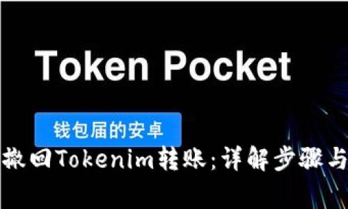 如何有效撤回Tokenim转账：详解步骤与注意事项
