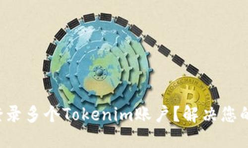 如何同时登录多个Tokenim账户？解决您的登录烦恼！