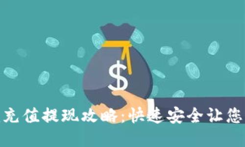 Tokenim充值提现攻略：快速安全让您轻松上手