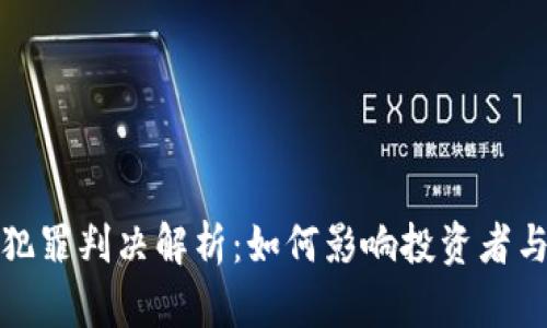 加密货币犯罪判决解析：如何影响投资者与市场未来