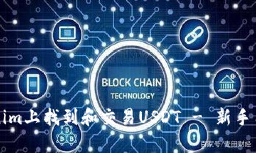 如何在Tokenim上找到和交易USDT - 新手用户必看指南