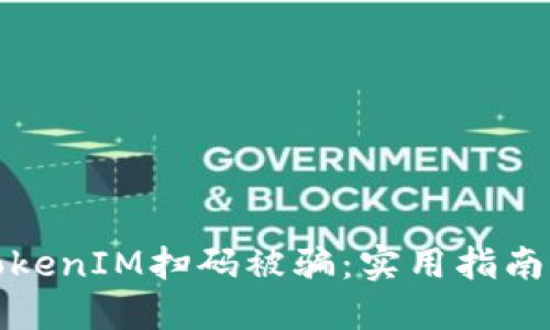 如何防止TokenIM扫码被骗：实用指南与应对策略
