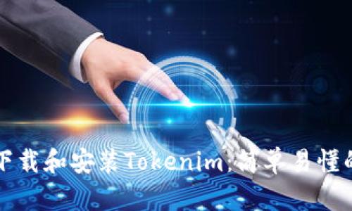 如何下载和安装Tokenim：简单易懂的指南