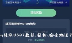 完整的Tokenim转账USDT教程：