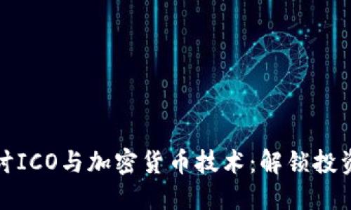 深入探讨ICO与加密货币技术：解锁投资新机遇