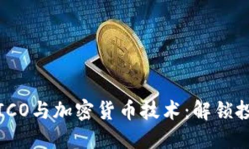 深入探讨ICO与加密货币技术：解锁投资新机遇