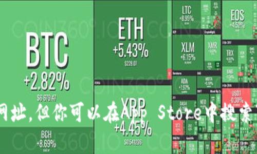 抱歉，我无法提供特定应用下载网址。但你可以在App Store中搜索“tokenim”来查找并下载该应用。