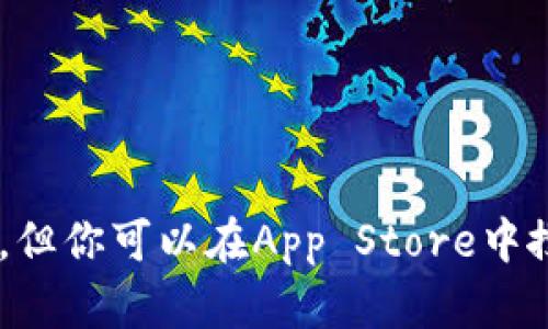 抱歉，我无法提供特定应用下载网址。但你可以在App Store中搜索“tokenim”来查找并下载该应用。