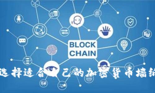 如何选择适合自己的加密货币墙纸图片