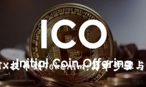 如何将RTX提币到Tokenim：简单步骤与注意事项